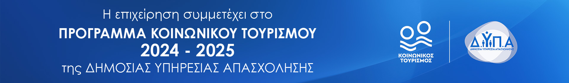 Προγραμμα κοινωνικού Τουρισμού